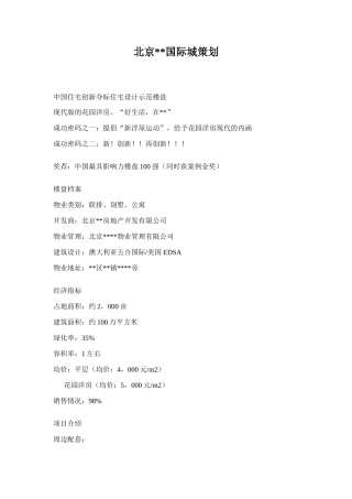 北京珠江国际城策划