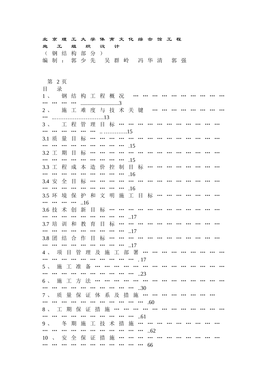 北京理工大学体育文化综合馆钢结构工程_第1页