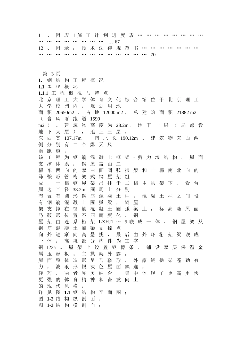 北京理工大学体育文化综合馆钢结构工程_第2页