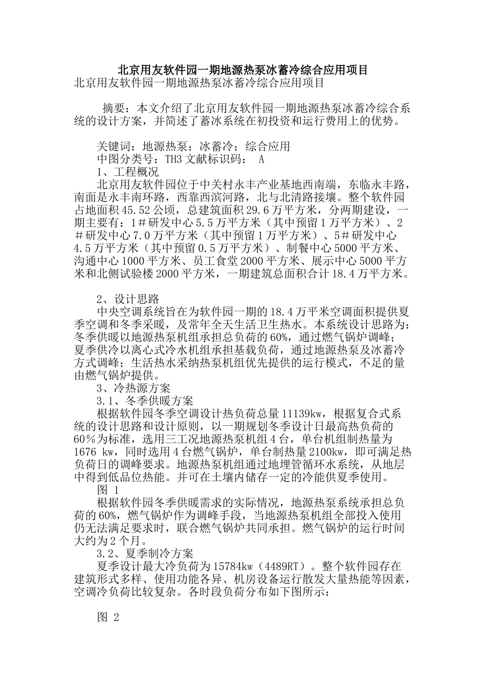 北京用友软件园一期地源热泵冰蓄冷综合应用项目_第1页