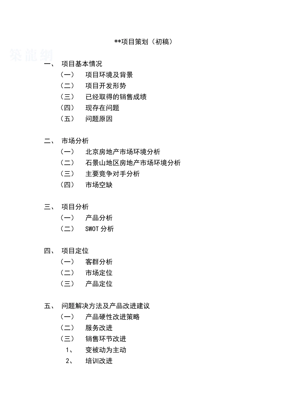 北京石景山区某住宅项目策划_第1页
