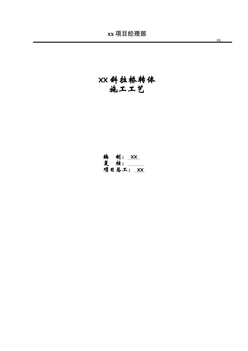 北京石景山南站斜拉桥转体施工工艺_第1页