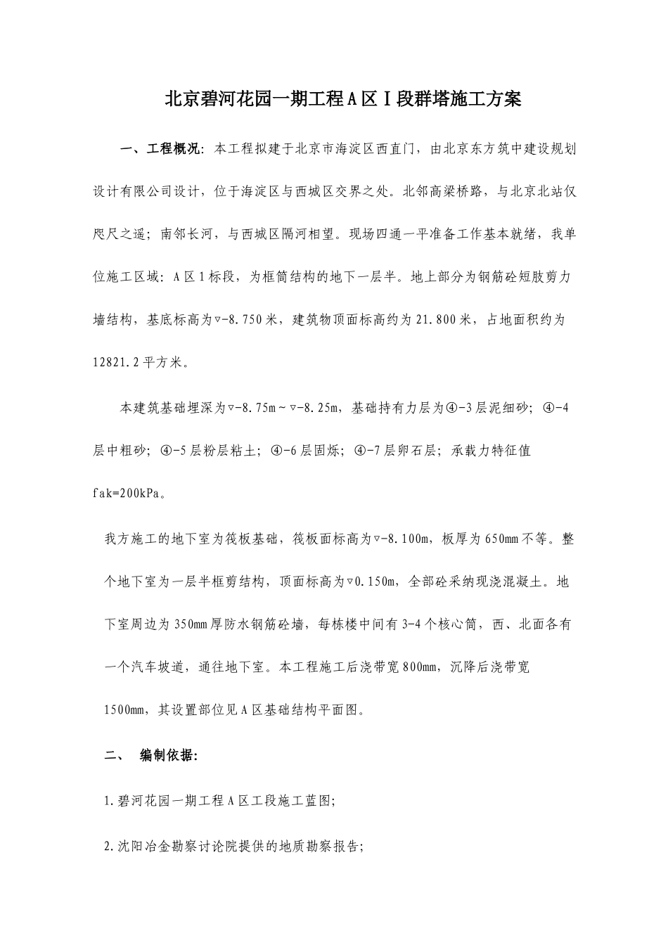 北京碧河花园一期工程A区Ⅰ段群塔施工方案_第1页