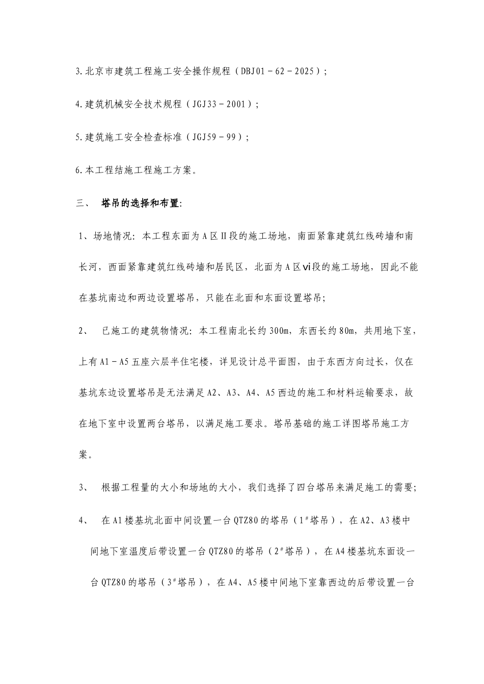 北京碧河花园一期工程A区Ⅰ段群塔施工方案_第2页