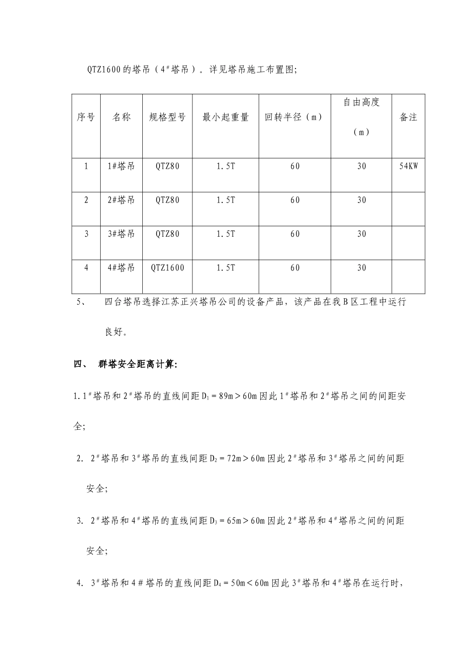 北京碧河花园一期工程A区Ⅰ段群塔施工方案_第3页