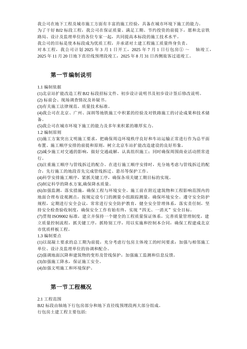 北京站扩能改造工程BJ2标段_第3页