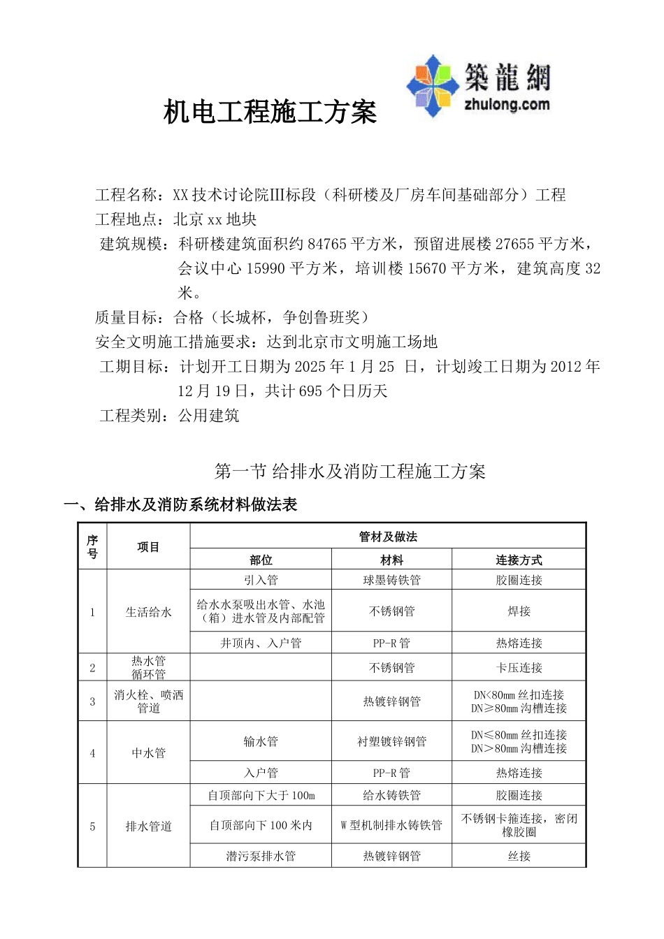 北京科研楼机电工程施工方案_第1页