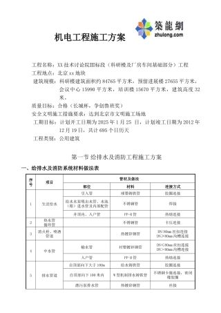 北京科研楼机电工程施工方案