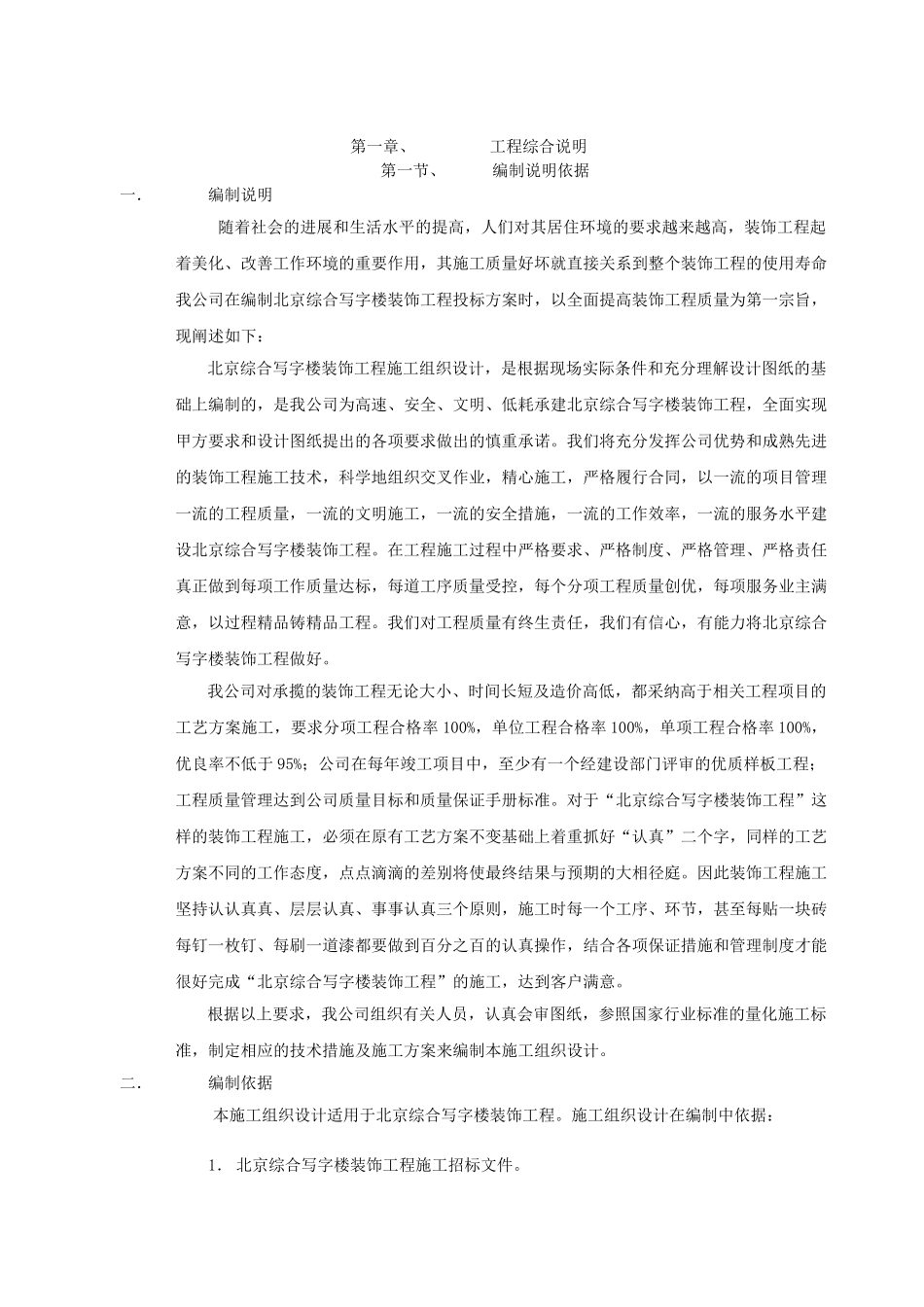 北京综合写字楼装饰工程施工组织设计_第1页