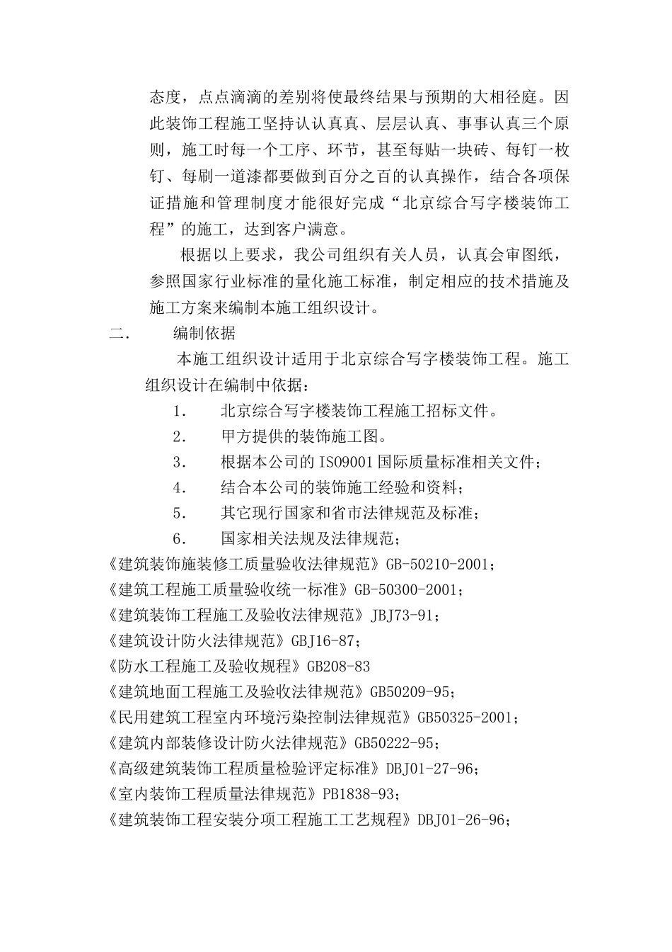 北京综合写字楼装饰工程施工组织设计方案_第2页