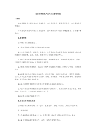 北京绿城房地产财务管理制度
