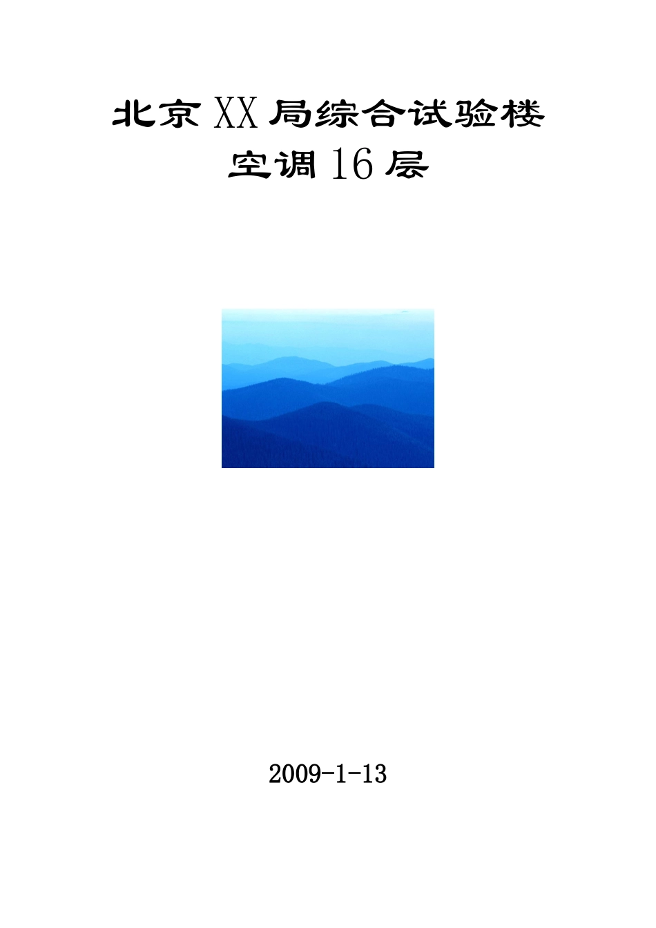 北京综合试验楼16层空调工程投标文件_第1页