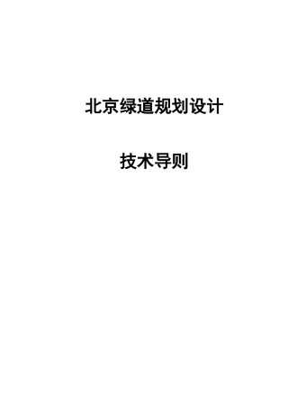 北京绿道规划设计