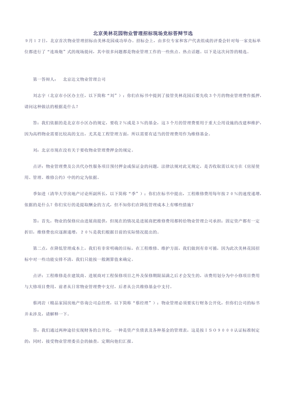 北京美林花园物业管理招标现场竞标答辩节选_第1页
