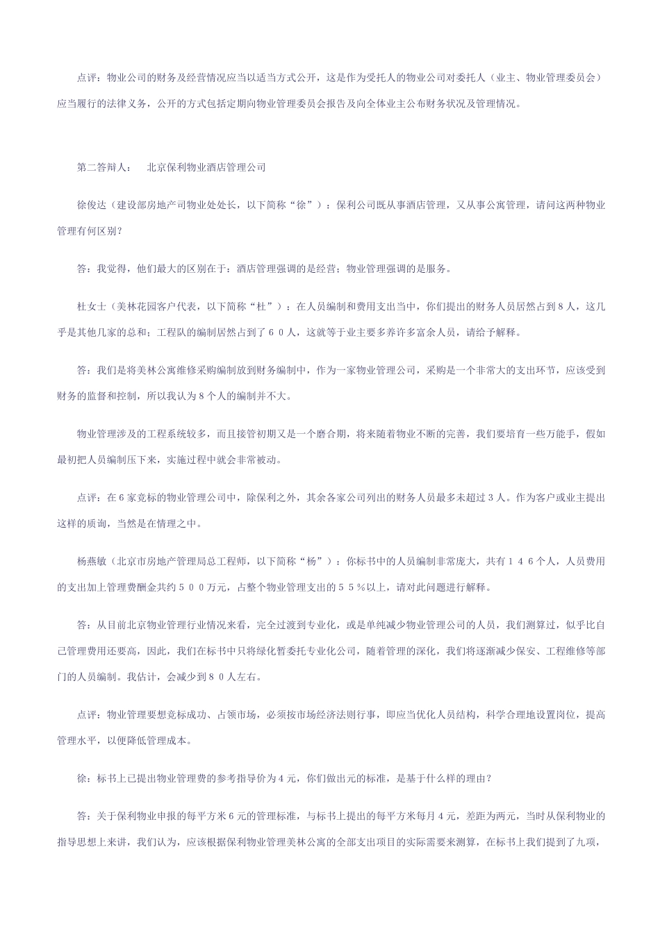 北京美林花园物业管理招标现场竞标答辩节选_第2页
