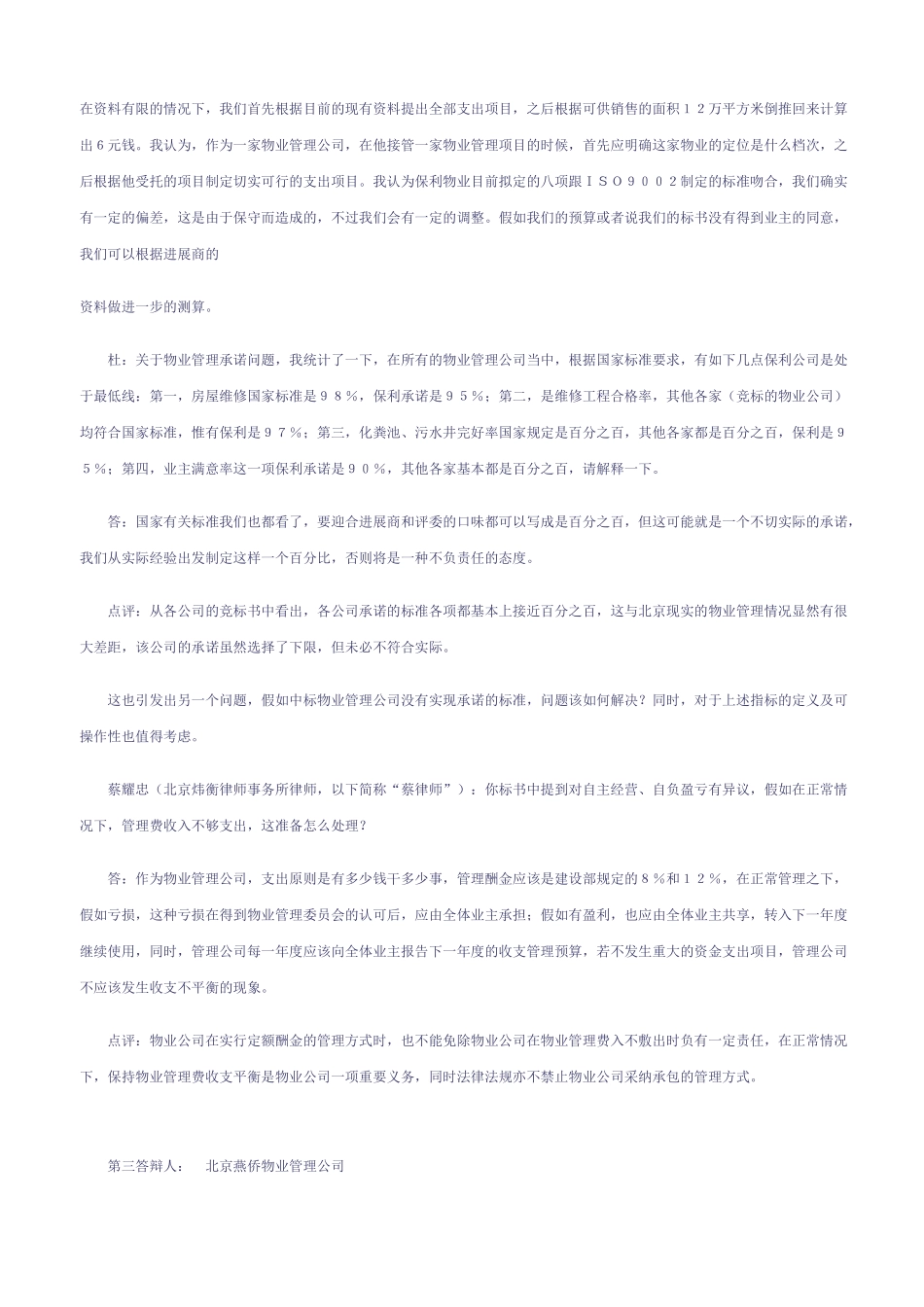 北京美林花园物业管理招标现场竞标答辩节选_第3页