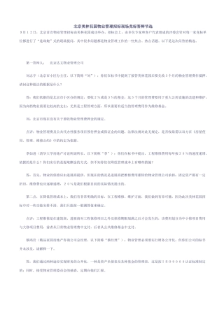 北京美林花园物业管理招标现场竞标答辩节选