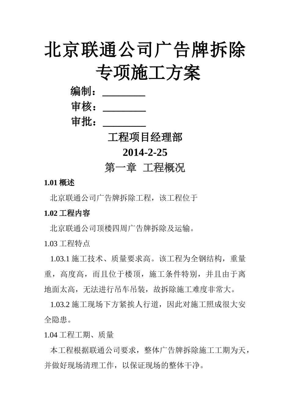 北京联通公司广告牌拆除-专项施工方案_第1页