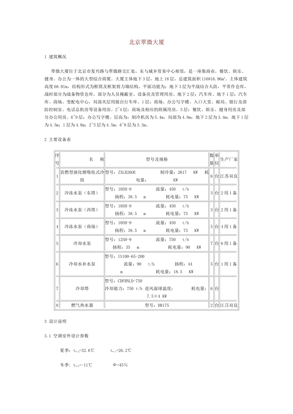 北京翠微大厦空调设计_第1页
