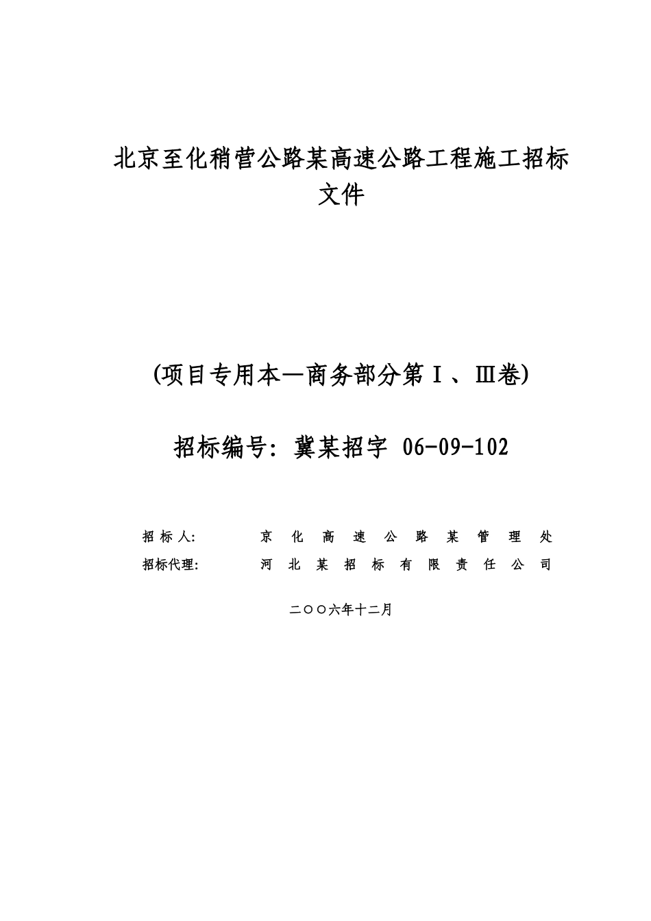 北京至化稍营公路某高速公路工程施工招标文件_第1页