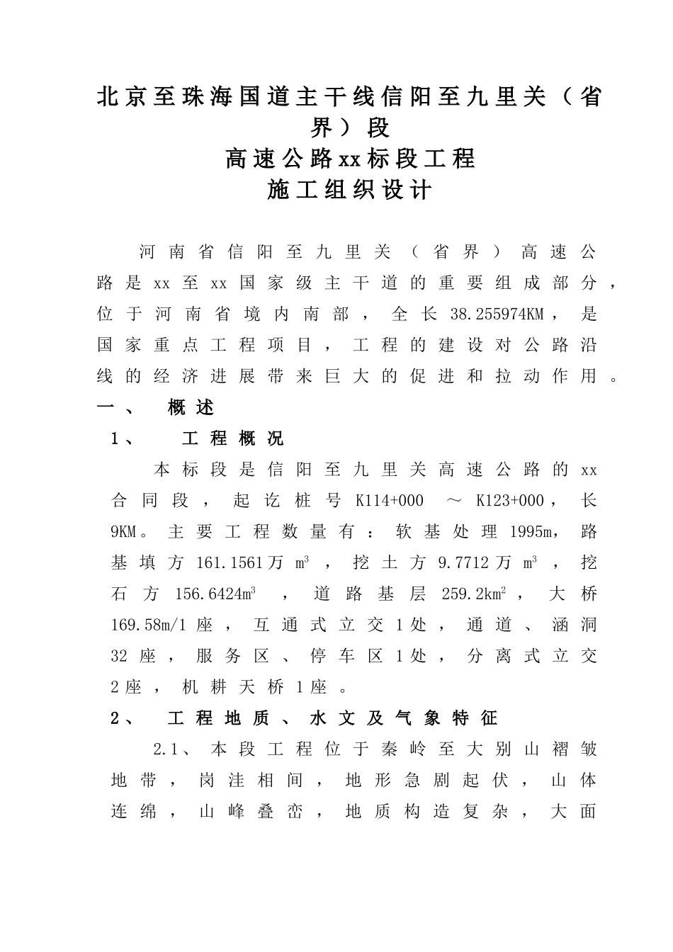 北京至珠海国道主干线信阳至九里关段高速公路第某标段工程施工组织设计_第1页