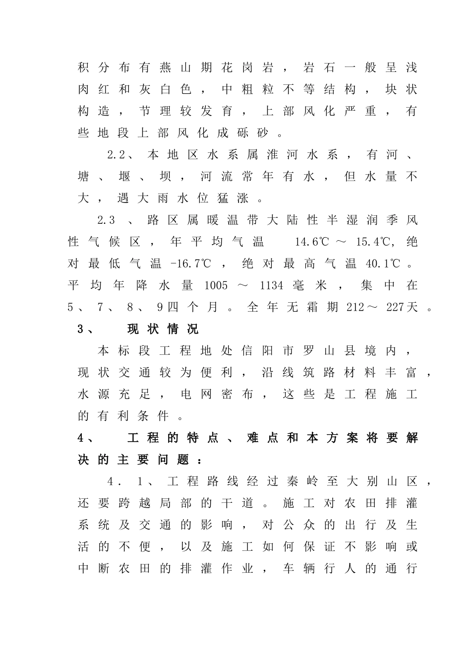 北京至珠海国道主干线信阳至九里关段高速公路第某标段工程施工组织设计_第2页