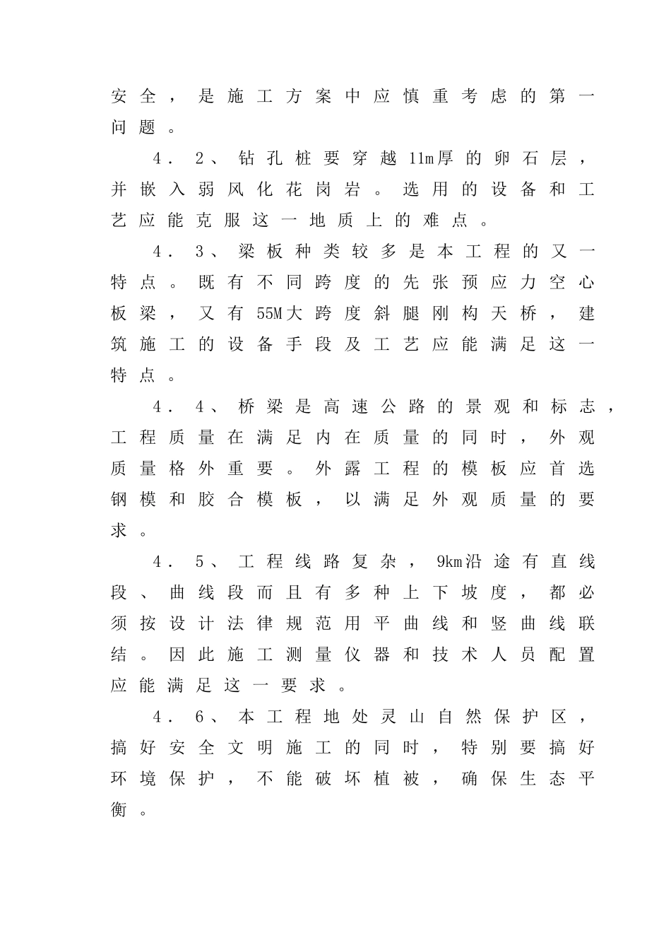 北京至珠海国道主干线信阳至九里关段高速公路第某标段工程施工组织设计_第3页