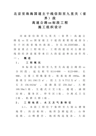 北京至珠海国道主干线信阳至九里关段高速公路第某标段工程施工组织设计