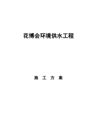 北京花博会供水施工方案