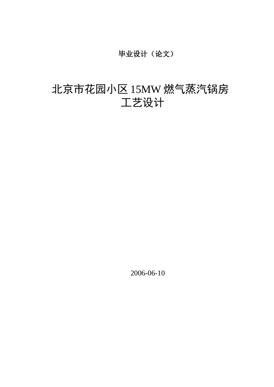 北京花园小区燃气蒸汽锅炉房毕业设计说明书_第1页