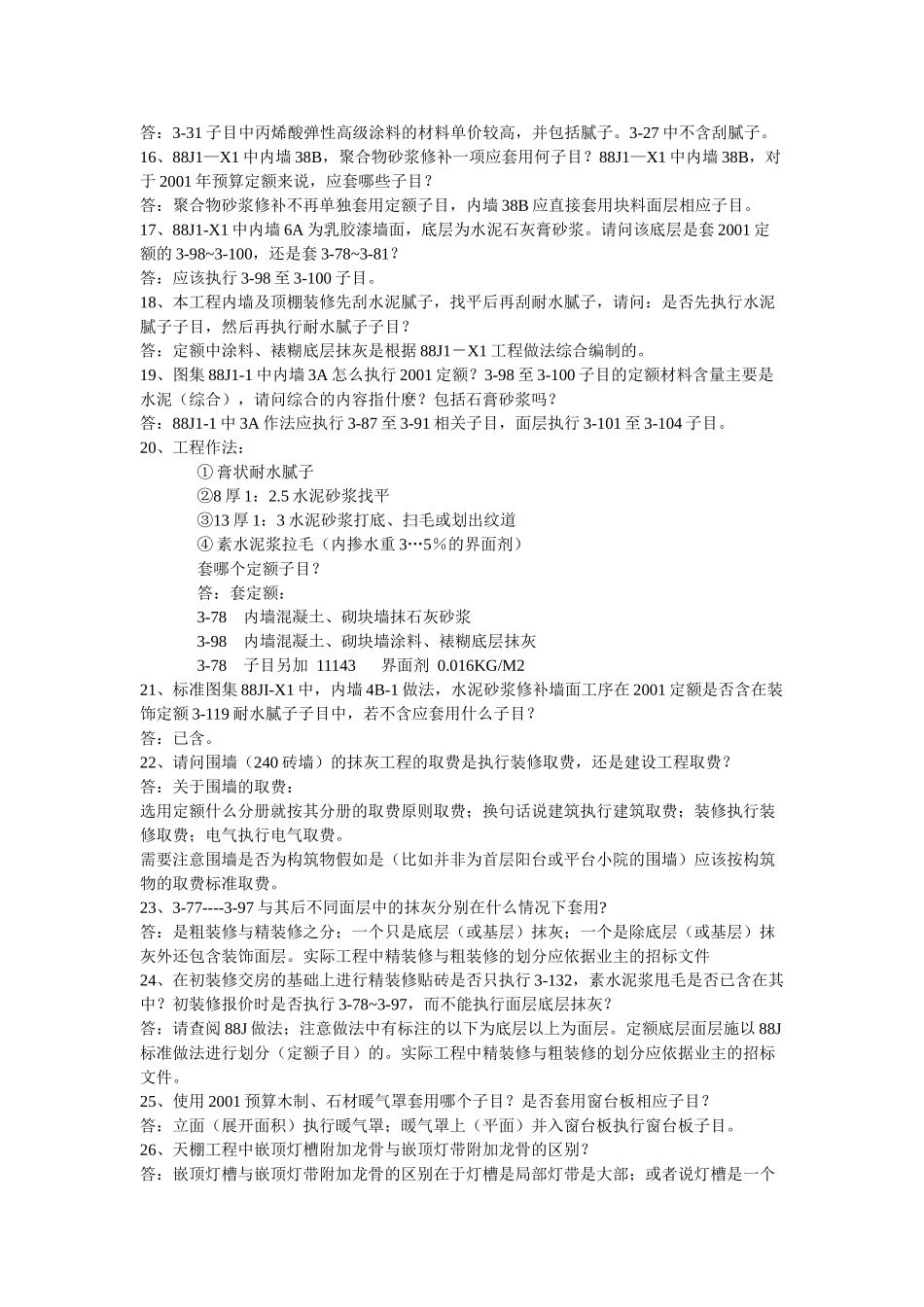 北京装饰工程定额解释_第2页