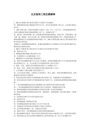 北京装饰工程定额解释