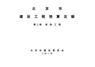 北京装饰工程预算定额