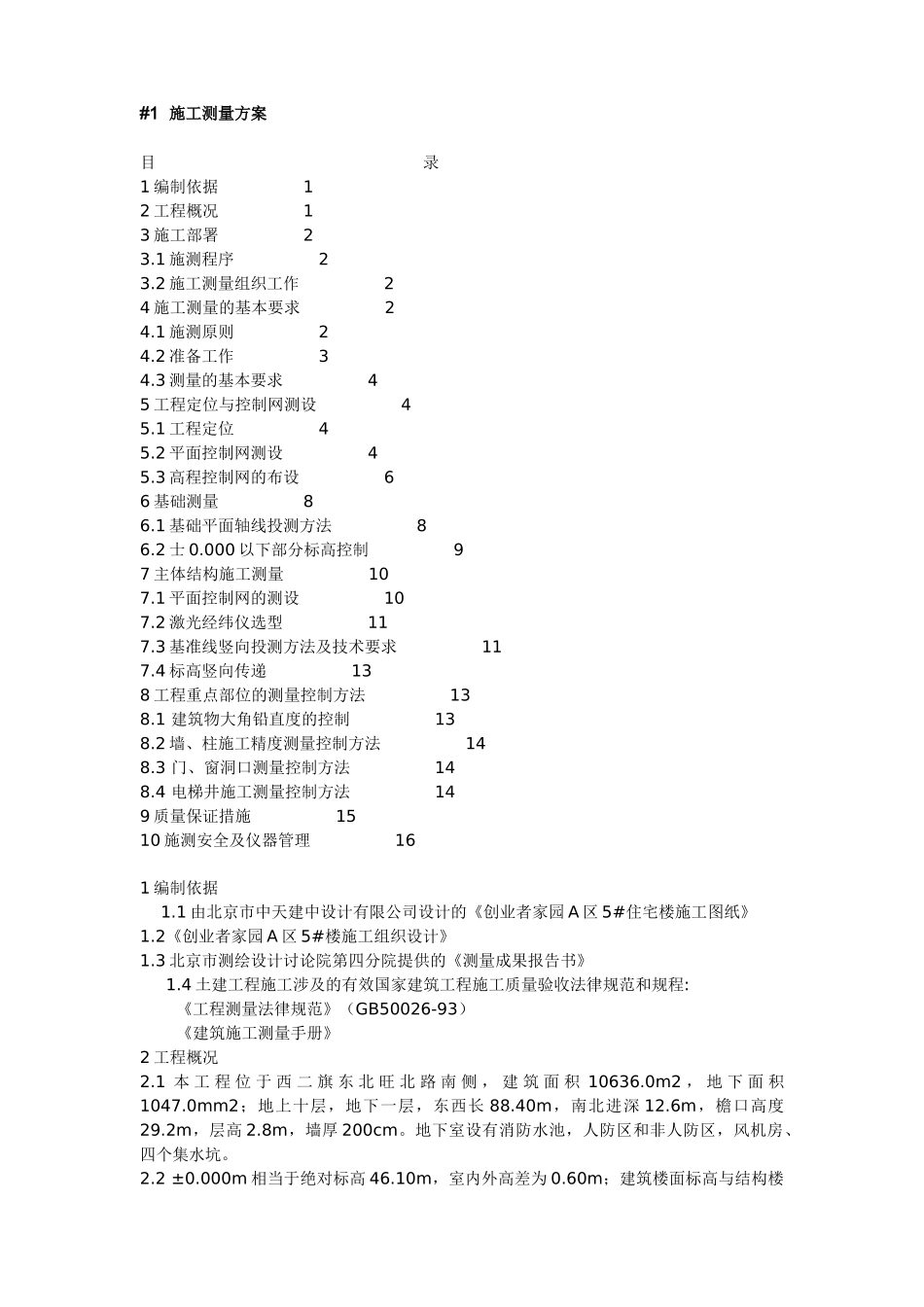 北京西二旗某工程施工测量方案_第1页