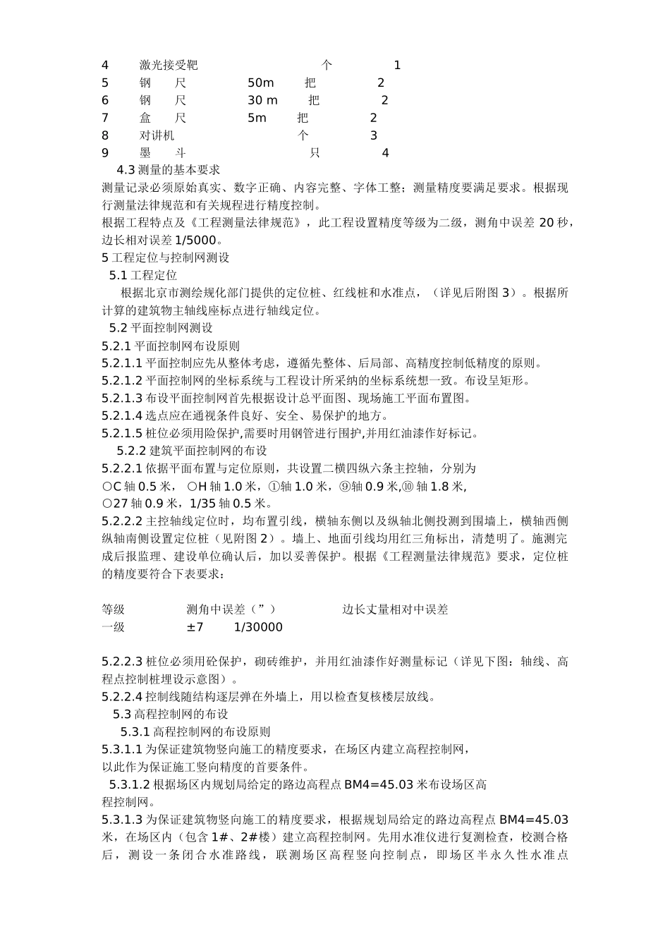 北京西二旗某工程施工测量方案_第3页