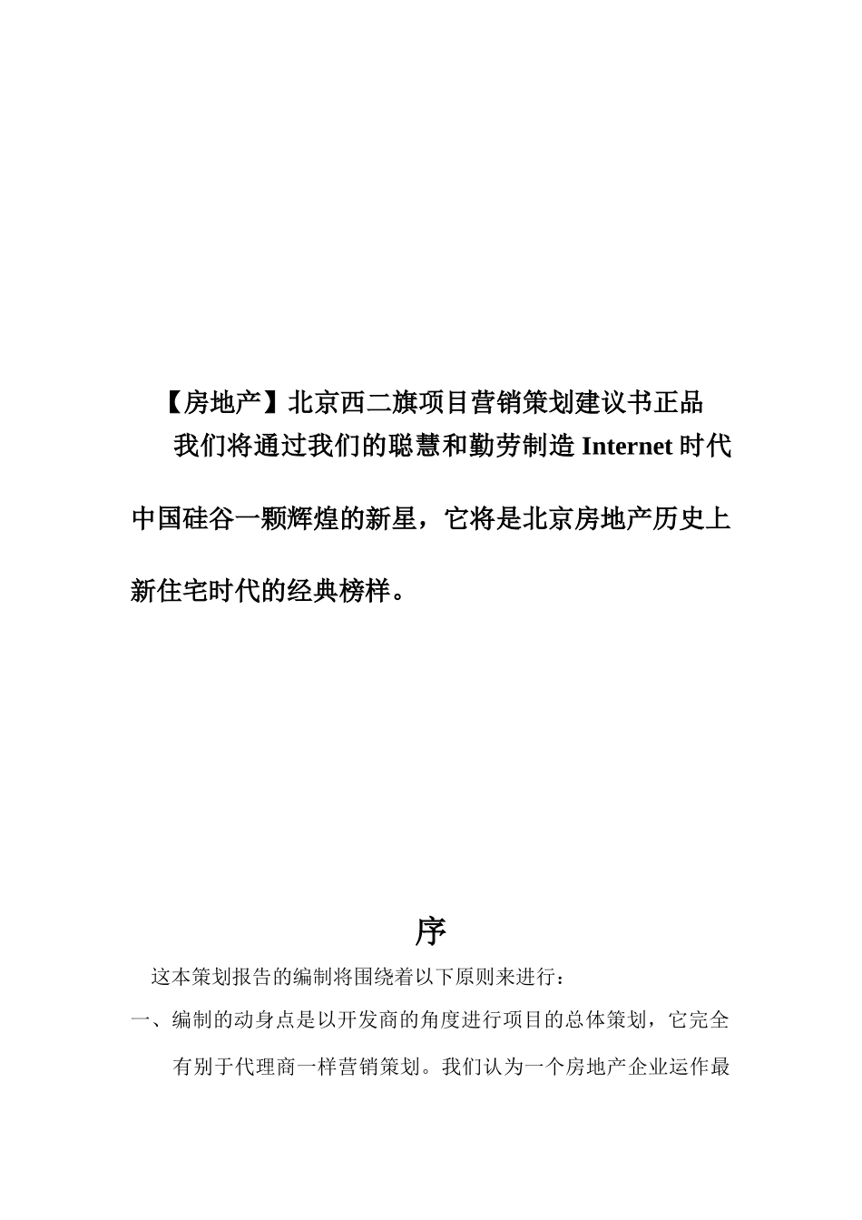 北京西二旗项目营销策划建议书正品_第1页