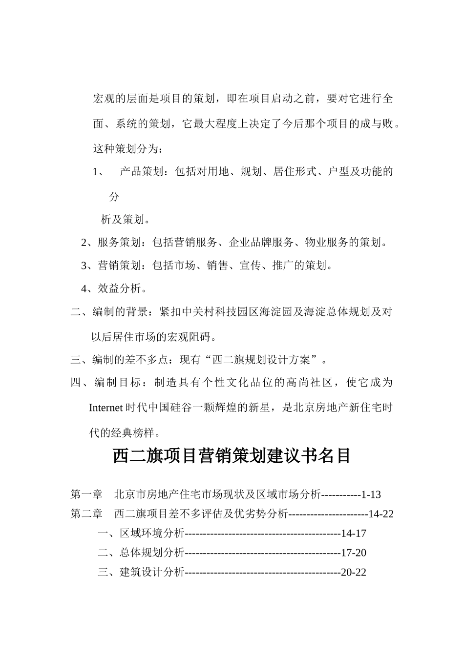 北京西二旗项目营销策划建议书正品_第2页