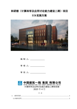 北京计算科学研究中心项目BIM实施方案
