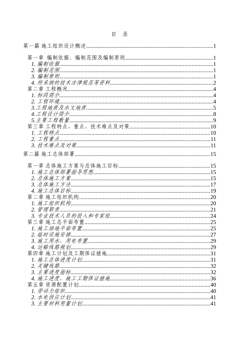 北京轨道交通首都国际机场线某标施工组织设计_第1页