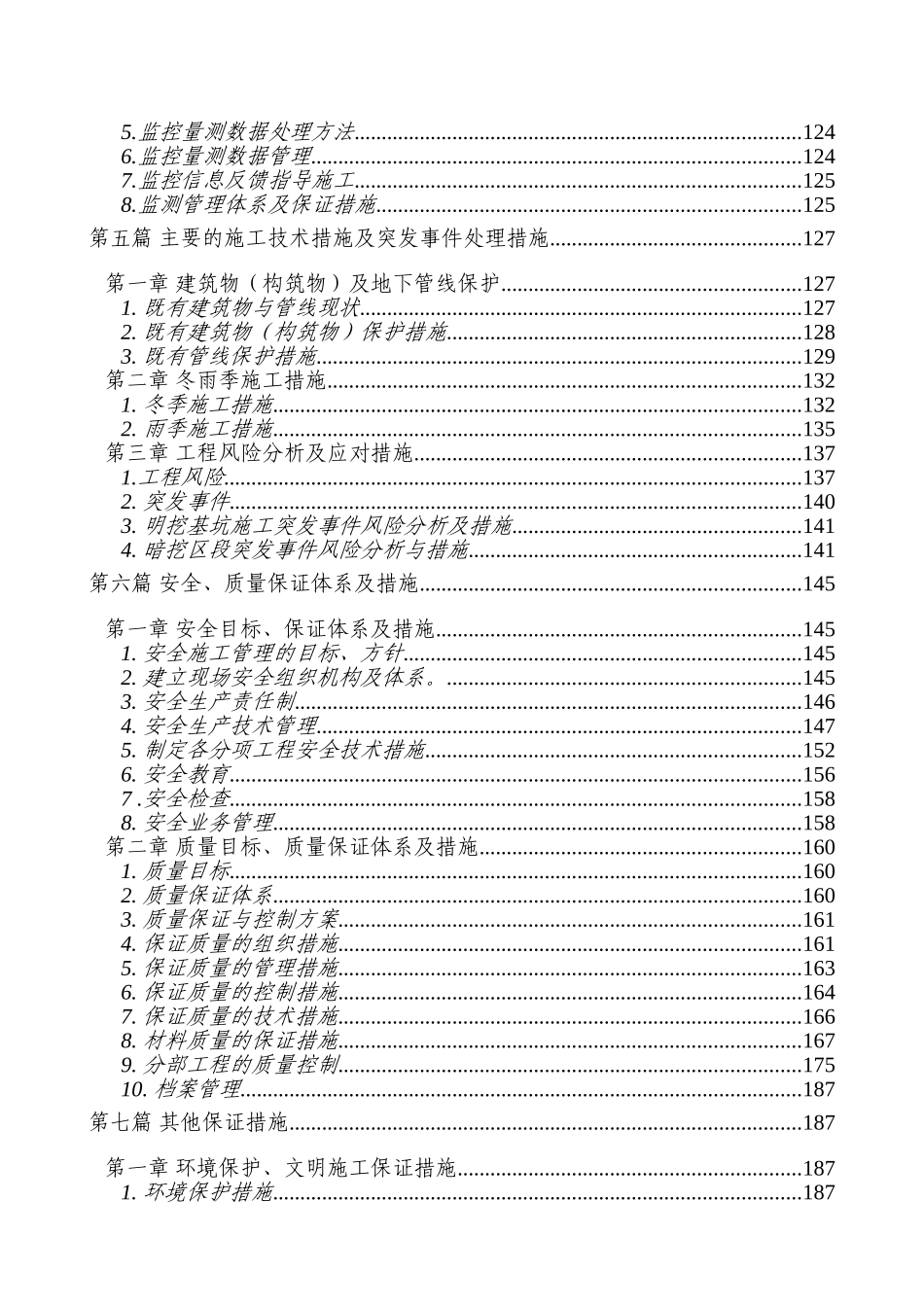 北京轨道交通首都国际机场线某标施工组织设计_第3页