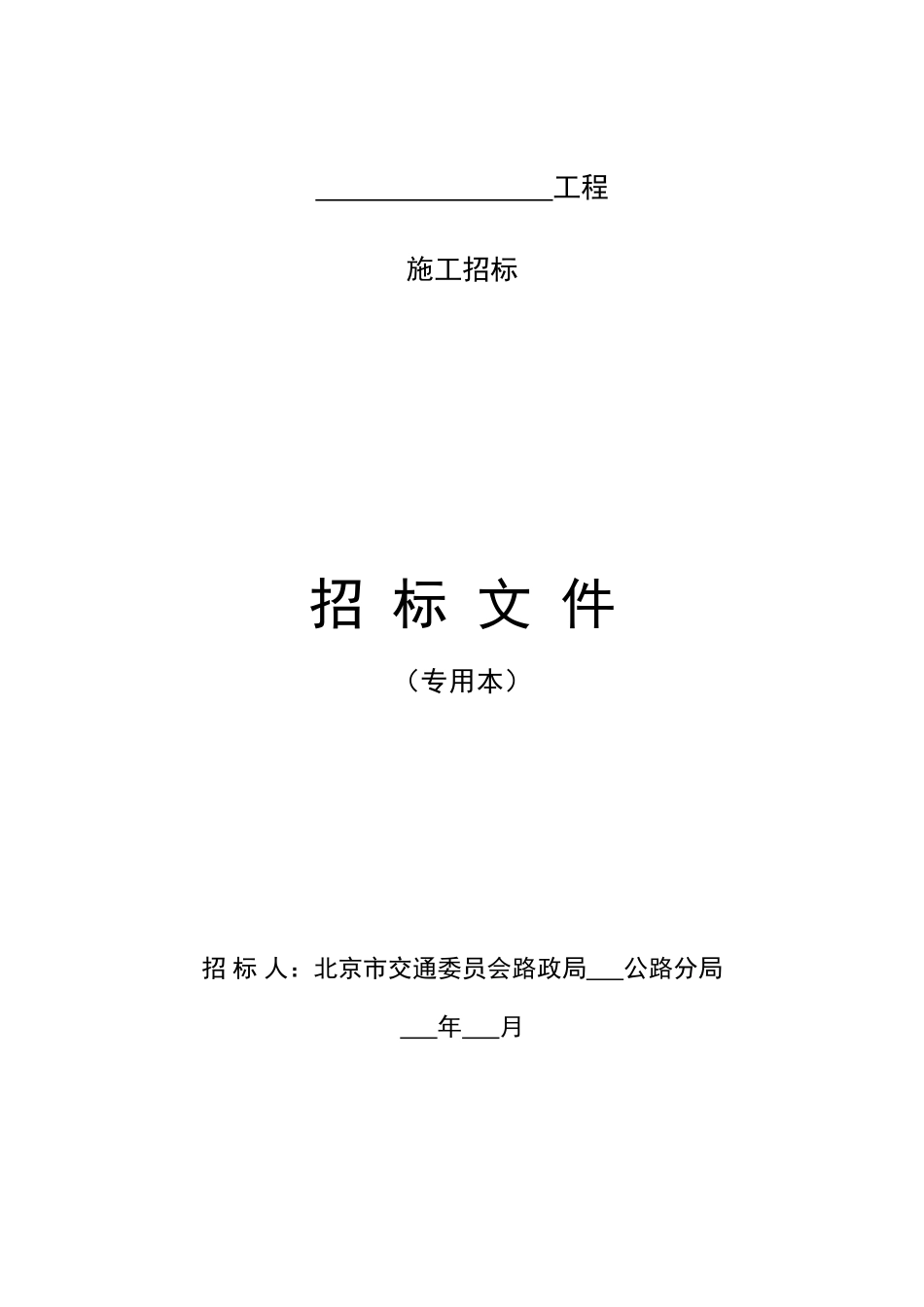 北京路政局公路工程招标文件_第1页