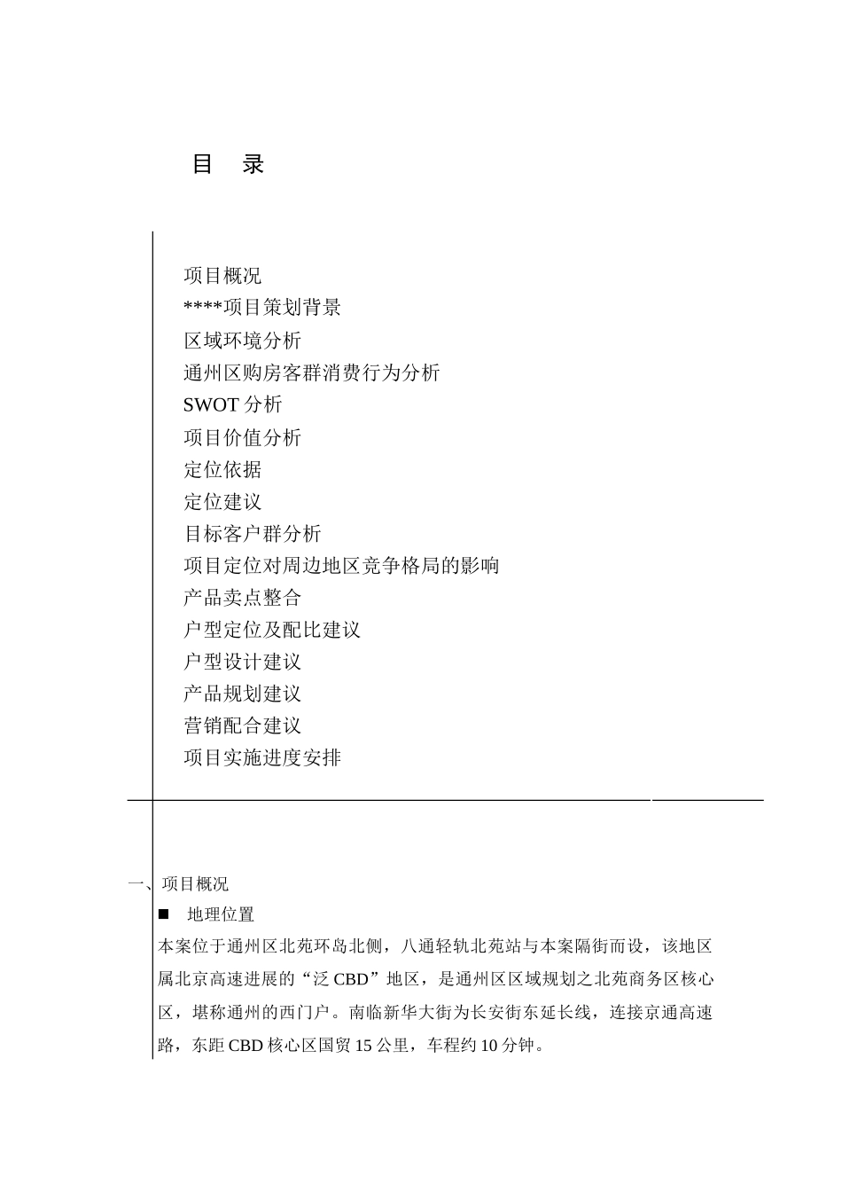 北京通州某住宅楼盘策划报告书_第2页