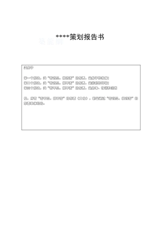 北京通州某住宅楼盘策划报告书