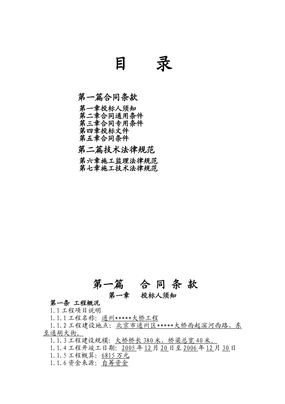 北京通州某大桥工程监理招标文件_第1页