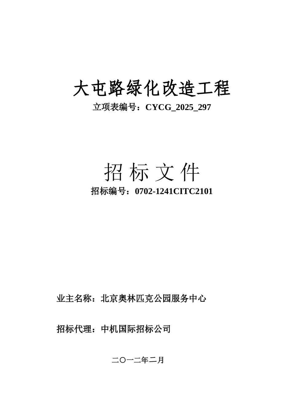 北京道路绿化改造工程招标文件发售稿_第1页