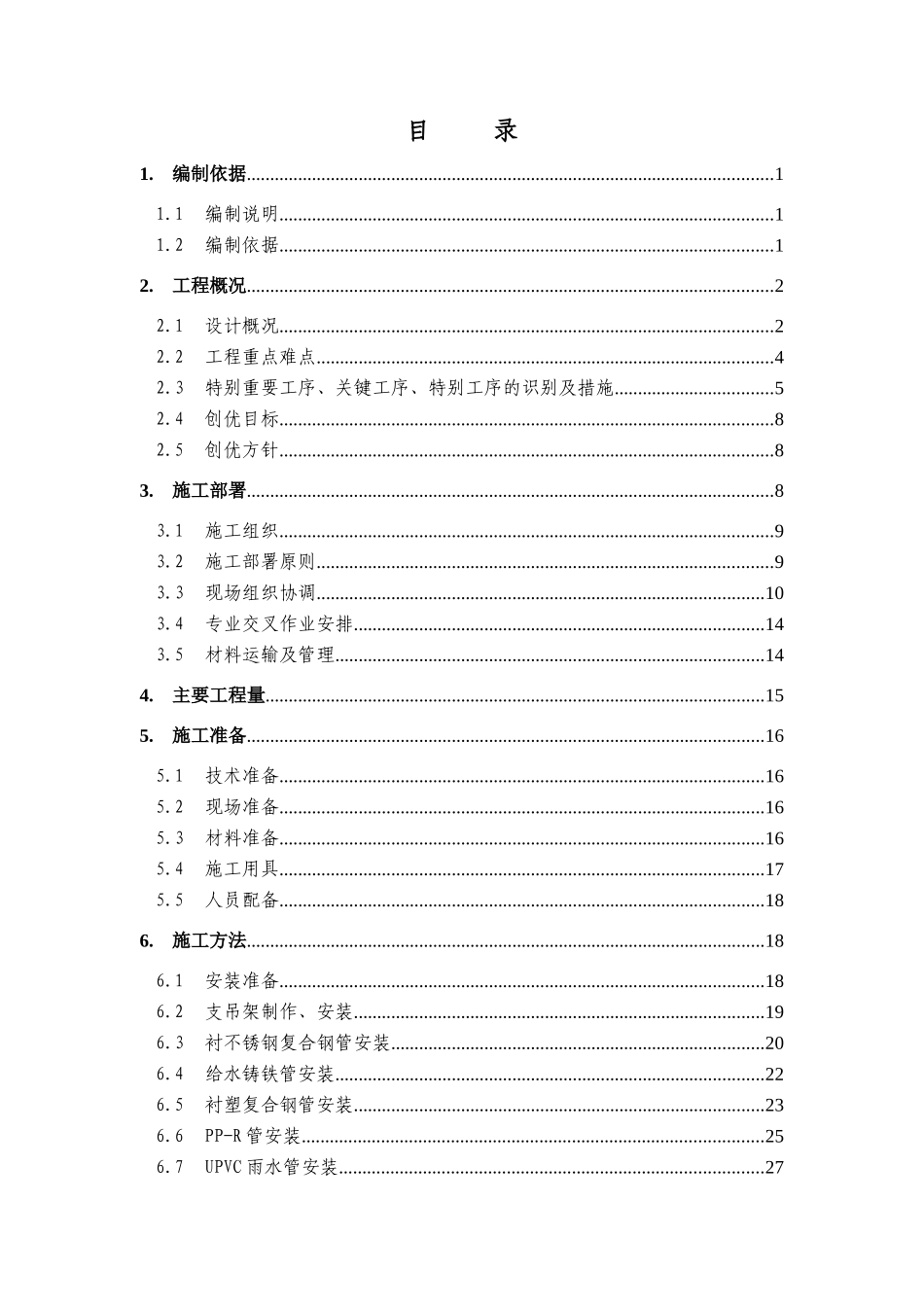 北京酒店工程给排水施工方案_第1页
