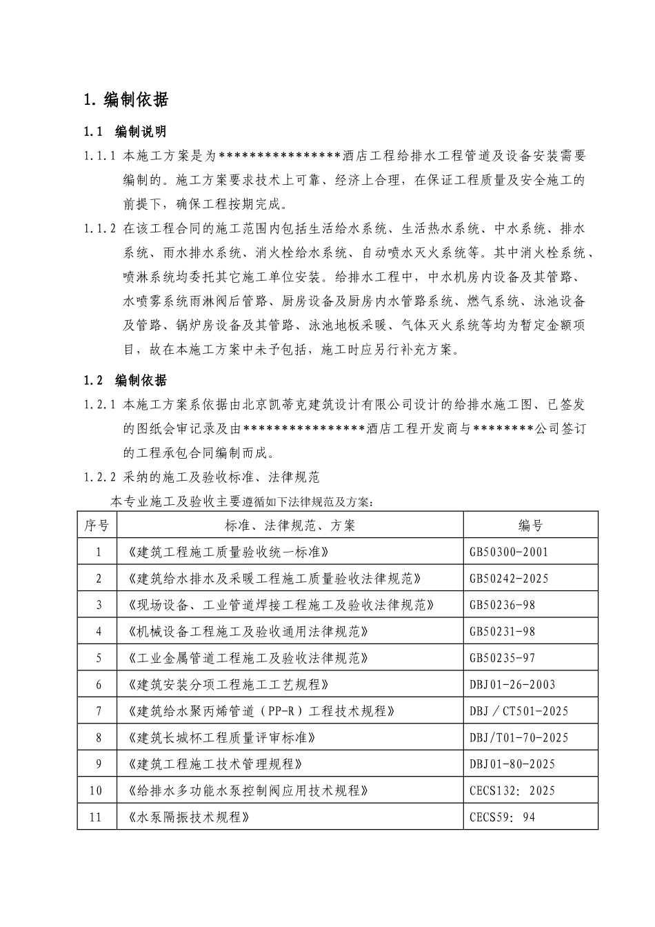 北京酒店工程给排水施工方案_第3页