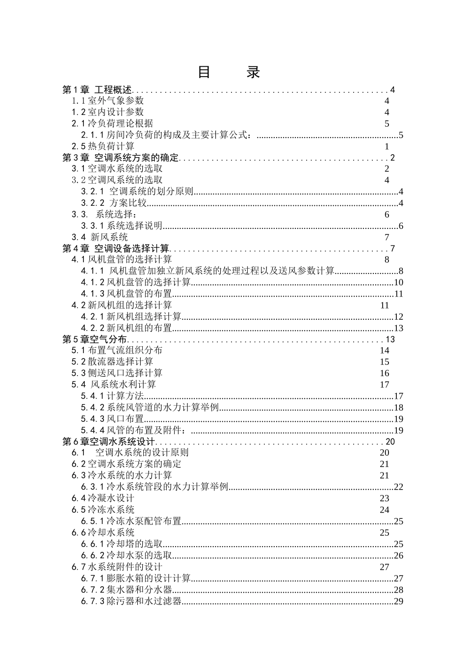 北京酒店中央空调工程毕业设计说明书_第2页