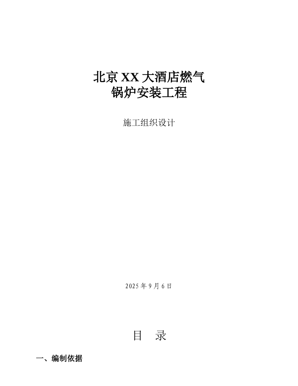 北京酒店燃气锅炉安装工程施工组织设计_第1页