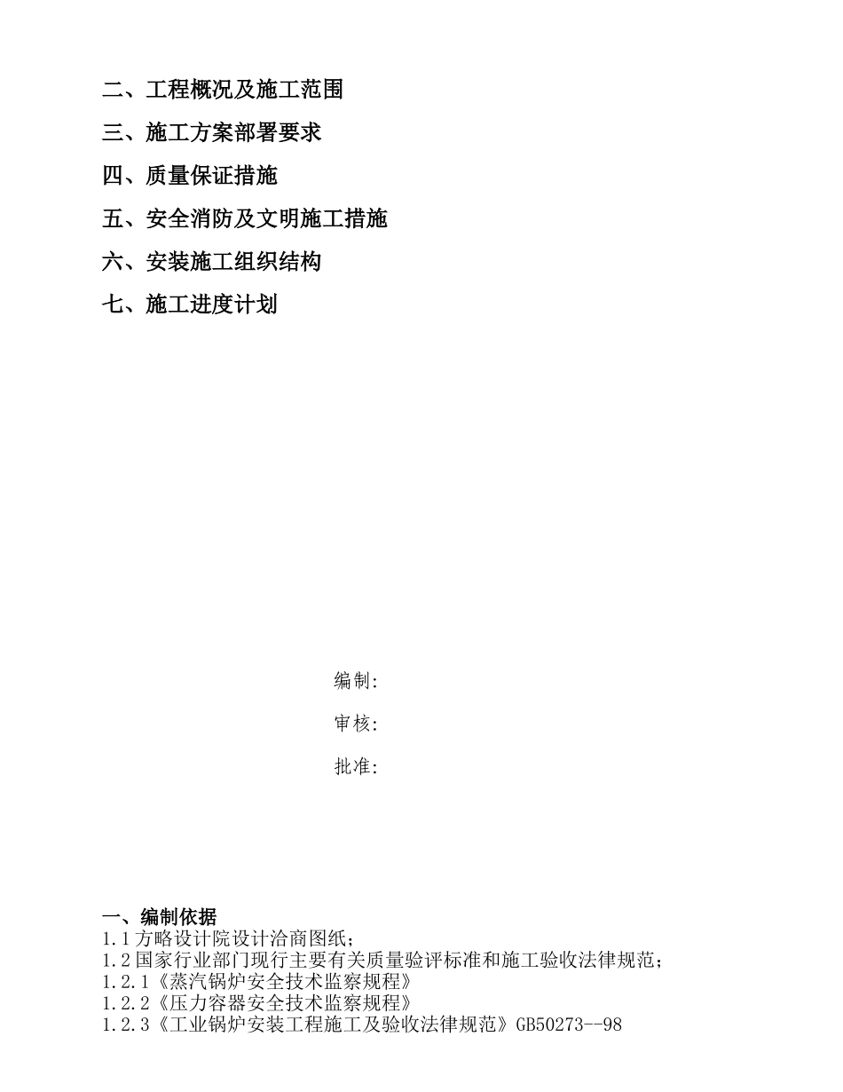 北京酒店燃气锅炉安装工程施工组织设计_第2页